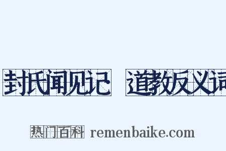 封氏闻见记·道教反义词是什么意思的图片